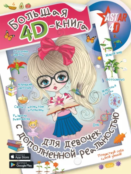 Фото для Большая 4D-книга для девочек с дополненной реальностью