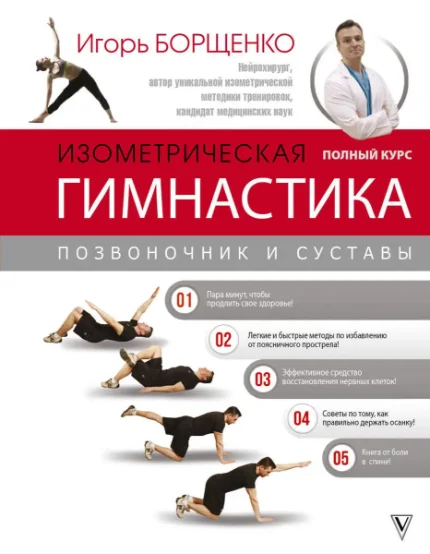 Фото для Изометрическая гимнастика доктора Борщенко. Полный курс!