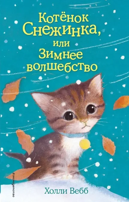 Фото для Котёнок Снежинка, или Зимнее волшебство (выпуск 19)