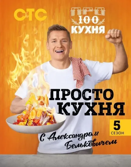 Фото для ПроСТО кухня с Александром Бельковичем. Пятый сезон