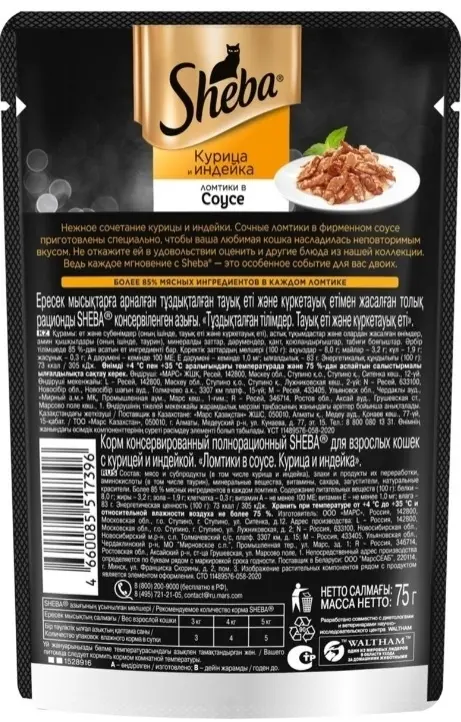 Sheba Паучи для кошек "Ломтики в соусе с курицей и индейкой", 75г