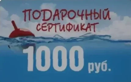 Фото для Подарочный сертификат 1000 рублей