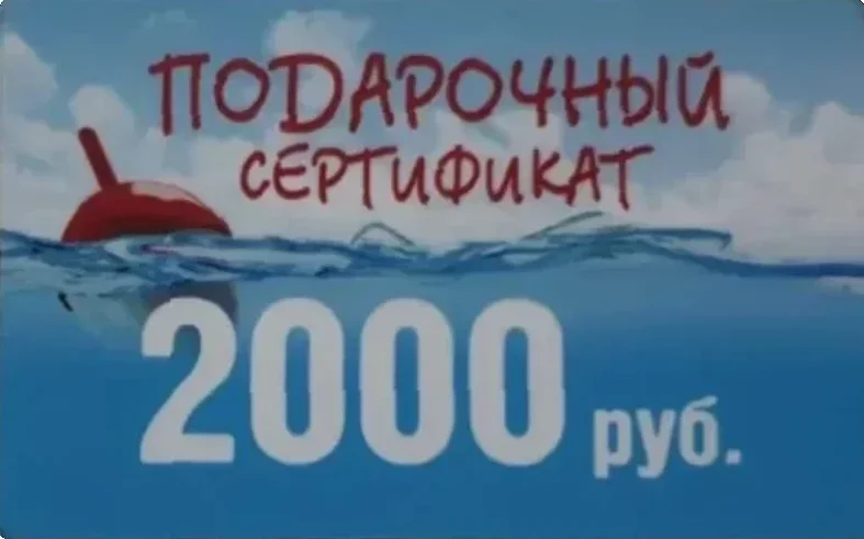 Подарочный сертификат 2000 рублей от Поплавок