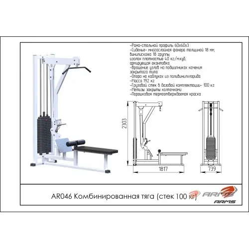 AR046 Комбинированная тяга (стек 100кг)