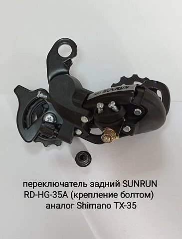 Фото для *Переключатель/442 TOTEM задний Sunrun RD-HG-35A (крепление болтом) аналог Shimano TX-35