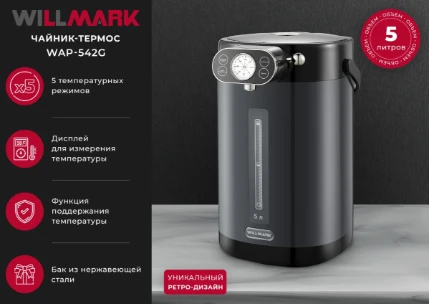 Фото для Поттер WILLMARK WAP-542G ТЕМНО-СЕРЫЙ (5,л, 5 темпер.реж,дисплей)