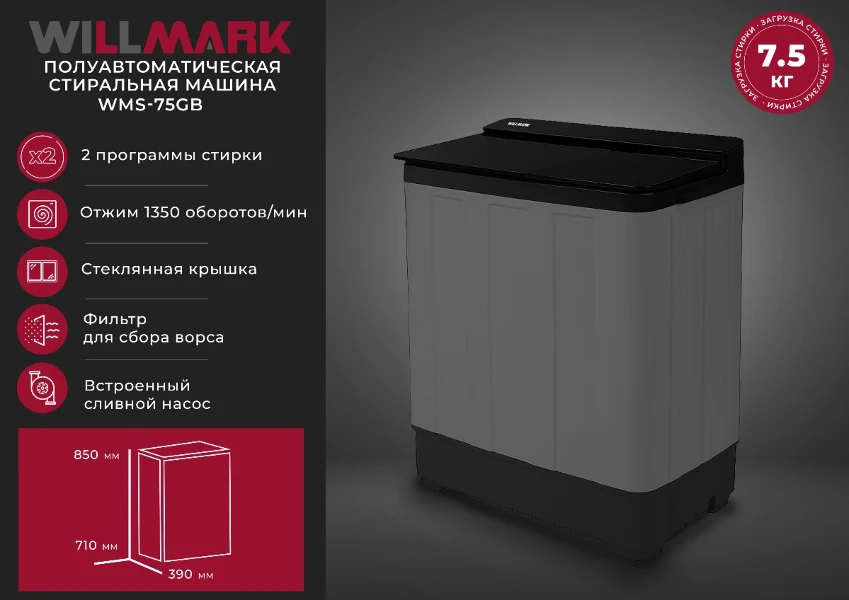 Фото для Стиральная машина WILLMARK WMS-85GB Черн.стекло (полуавт,8,5 кг стир/отж,1350 об/мин )