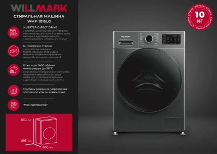 Фото для Стиральная машина WILLMARK WMF-1015LG Графит (10 кг,14 реж,1400об,INVERTER DIRECT DRIVE)