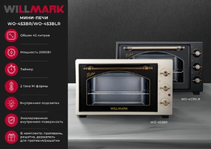 Фото для Мини-печь WILLMARK WO-453BR РЕТРО/БЕЖЕВЫЙ (2000Вт,45л,1 против,таймер)