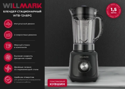 Фото для Блендер WILLMARK WTB-1246PG стационарный (1000Вт,2 скор,1,5л пластик)