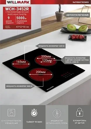 Фото для Варочная поверхность WILLMARK WCH-3452R Черный/стеклокерам. (45см,автооткл,5000Вт,3конф,9 уров.мощн)