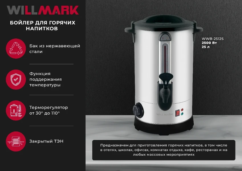 Фото для Бойлер WILLMARK WWB-2512S нерж. (2500Вт,25,0л,30-110*С.поддерж t,)