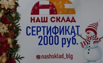 Сертификат Новогодний подарочный 2000 рублей от "НАШ СКЛАД"