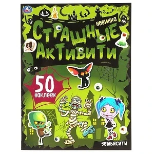 Фото для Страшные активити 8884/82 "ЗомбиСити" (1/50)
