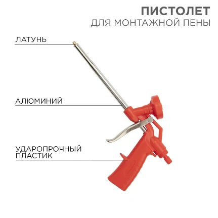 Фото для Пистолет для монтажной пены пластиковый усиленный REXANT /12-7303/