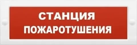 Фото для Табло "СТАНЦИЯ ПОЖАРОТУШЕНИЯ" Кристалл-12 12В/20мА