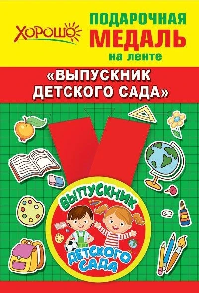 Фото для Медаль метал.малая ВЫПУСКНИК ДЕТСКОГО САДА (Хорошо