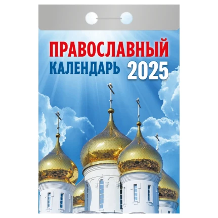 Фото для Календарь отрывной Атберг 98 Православный календарь 2025г