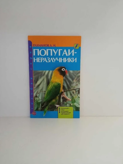 Фото для Книга Попугаи неразлучники голубая серия, шт