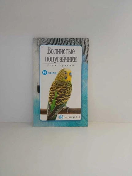 Фото для Книга Волнист попугайчики 99 советов, шт