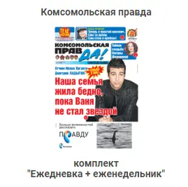 Подписка на газету "Комсомольская правда"