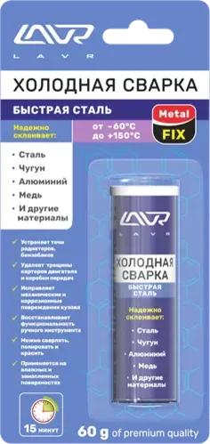Фото для Холодная сварка "Быстрая сталь" LAVR 60г