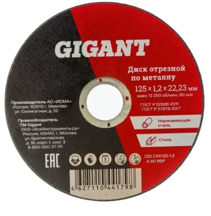 Фото для Диск отрезной по металлу 125х1,2х22мм Gigant