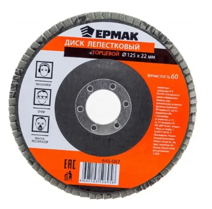 Фото для Диск шлифовальный 125х22 КЛТ1 P60 ЕРМАК лепестковый