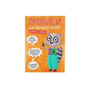 Фото для Прописи Цифры и Буквы для хорошего почерка