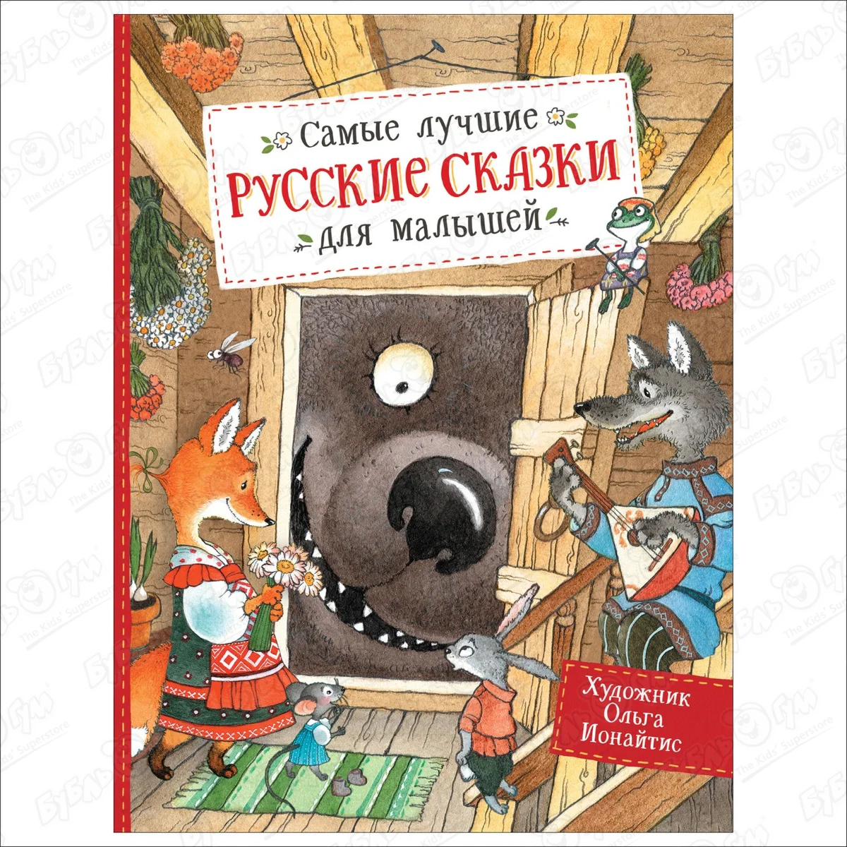 Книга «Самые лучшие русские сказки для малышей» купить в Благовещенске ☎  Бубль Гум | 869424 ☛ удалено