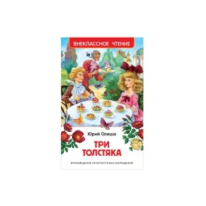 Фото для Книга РОСМЭН Три толстяка Олеша Ю