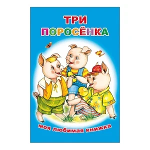 Фото для Книжка «Три поросенка»