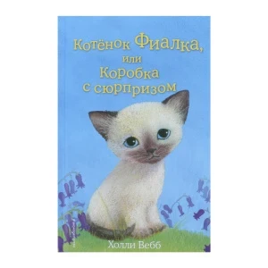 Фото для Книга Котёнок Фиалка или Коробка с сюрпризом Вебб Х