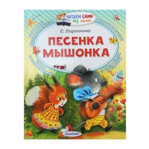 Фото для Книга Песенка мышонка Карганова Е. с 0мес
