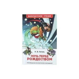 Фото для Внеклассное чтение РОСМЭН Ночь перед Рождеством Гоголь Н.В