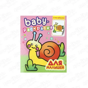 Раскраска-baby для малышей с наклейками