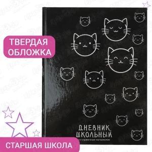 Фото для Дневник школьный Счастливые котики с 6лет