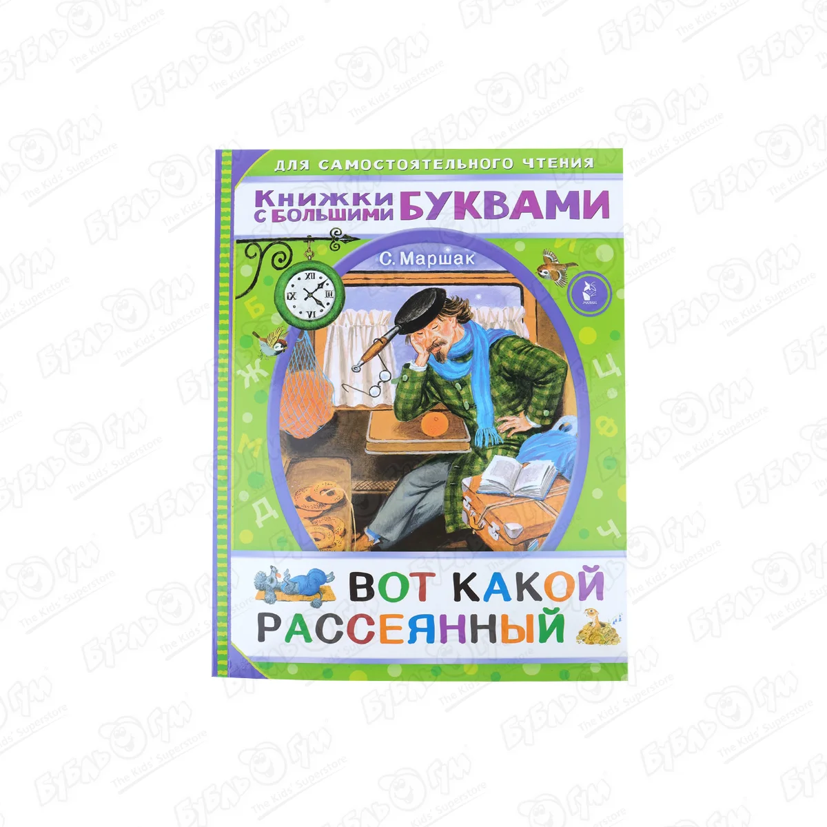 Книга «Вот какой рассеянный» Маршак С. купить в Благовещенске ☎ Бубль Гум |  873482 ☛ удалено