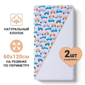 Фото для Набор простыней на резинке Buburu Baby однотонная и с принтом машинки хлопок 2шт 60х120см