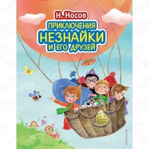 Книга Приключения Незнайки и его друзей Носов Н.