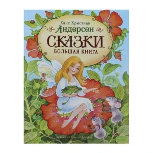 Фото для Книга Большая книга сказок Андерсен Х. К. 