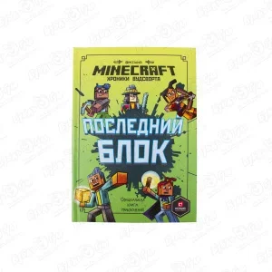 Книга «MINECRAFT: последний блок»