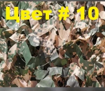 Сеть маскировочная №10 зелено-коричневый пиксель 2х3