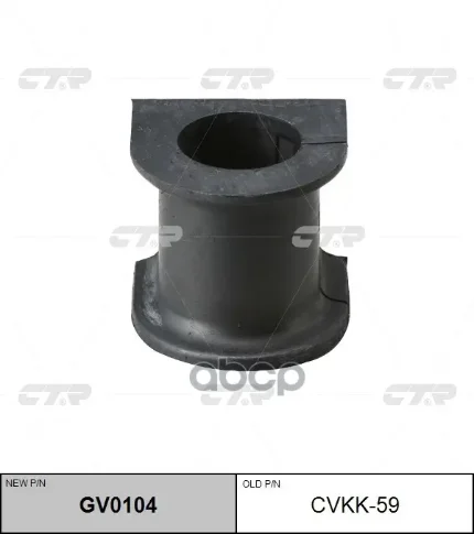 Фото для Втулка Стаб 28мм 54830-3e020 Ctr Cvkk-59 Hyundai-Kia (Sorento) CTR арт. CVKK-59