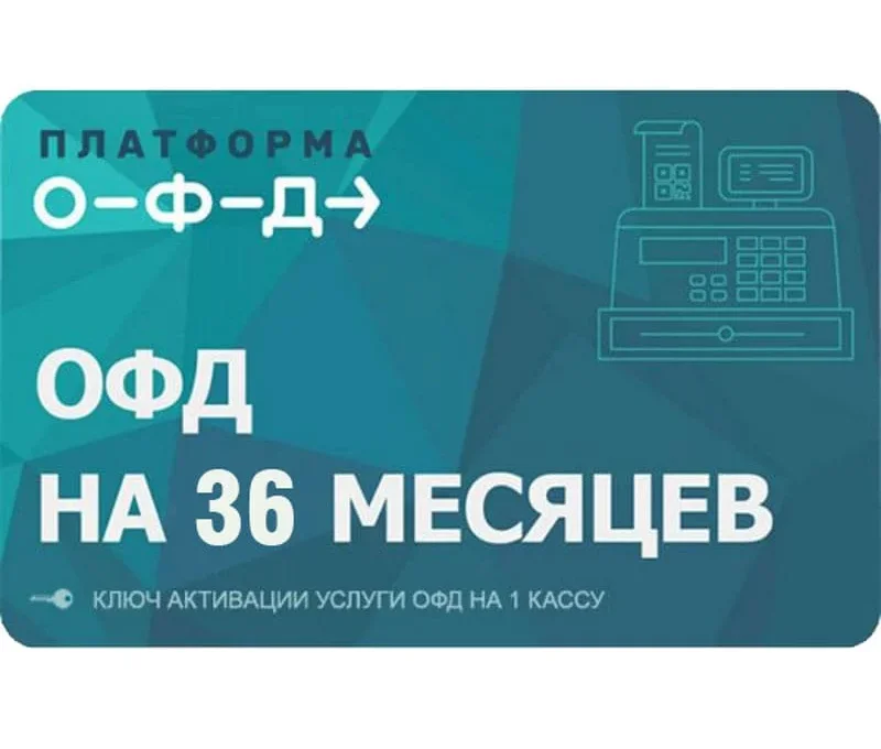 Электронный ключ активации Платформа ОФД 36 мес.