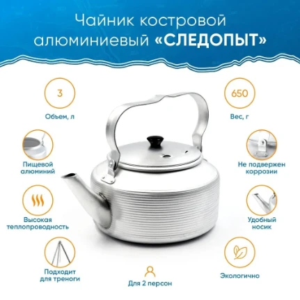 Фото для Чайник костровой СЛЕДОПЫТ 3 л