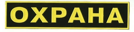 Фото для Шеврон Охрана на грудь (полоска)
