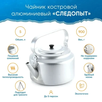 Фото для Чайник костровой СЛЕДОПЫТ 7 л