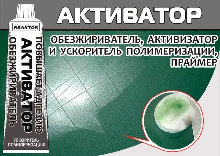 Фото для Активатор (улучшает адгезию, ускоряет полимеризацию) 30мл