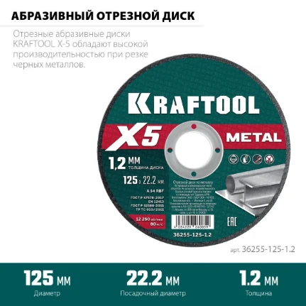 Фото для KRAFTOOL X5 Metal 125x1.2 мм по металлу отрезной диск для УШМ (36255-125-1.2)